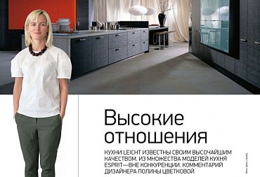 Кухни Leicht в лучших журналах страны